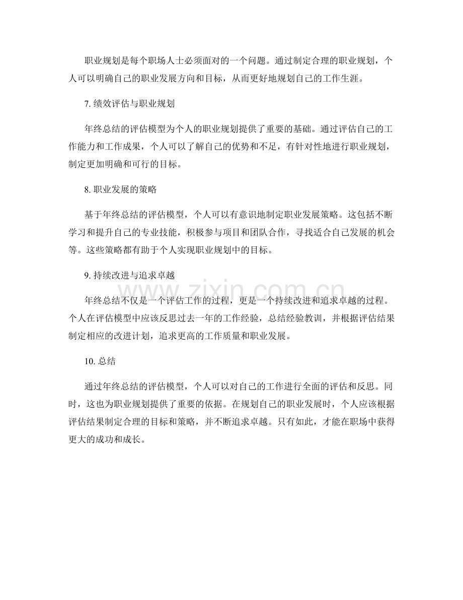 年终总结的评估模型与职业规划.docx_第2页