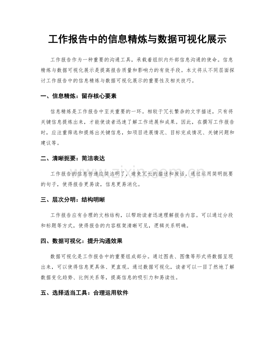 工作报告中的信息精炼与数据可视化展示.docx_第1页