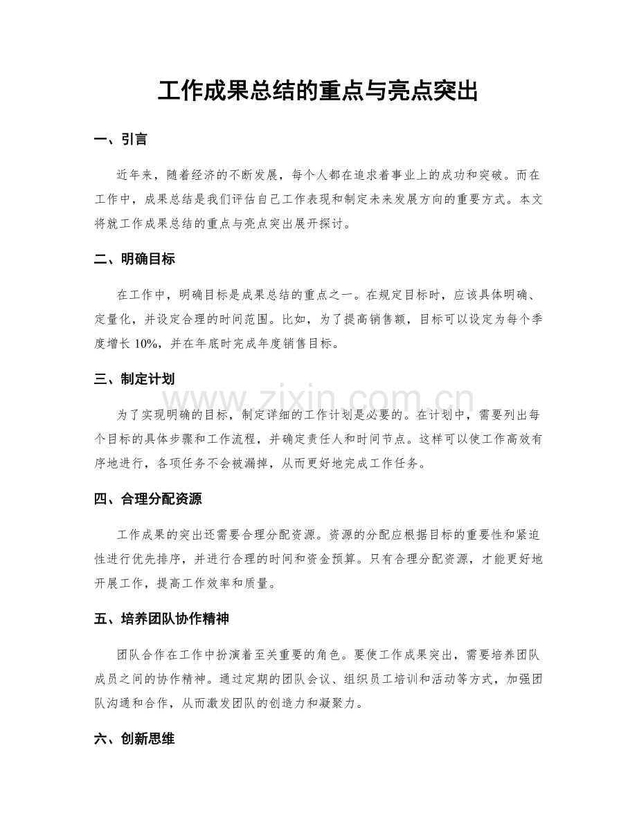 工作成果总结的重点与亮点突出.docx_第1页