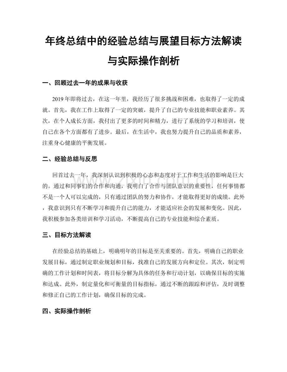 年终总结中的经验总结与展望目标方法解读与实际操作剖析.docx_第1页