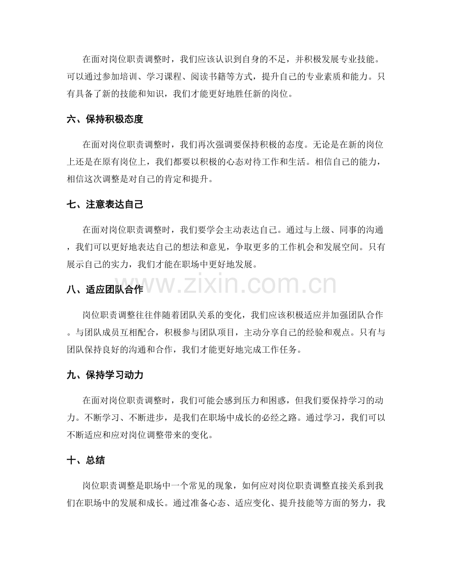 如何应对岗位职责调整.docx_第2页