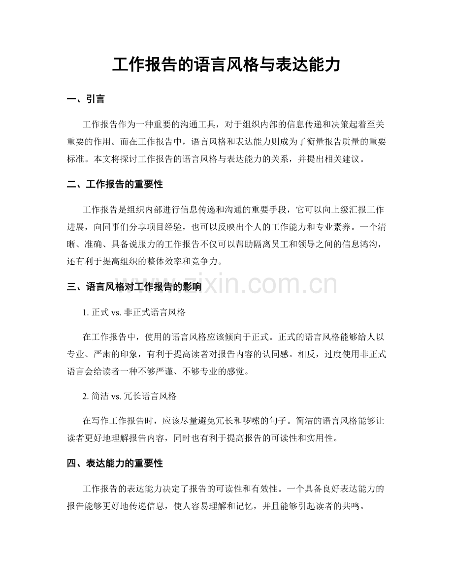 工作报告的语言风格与表达能力.docx_第1页