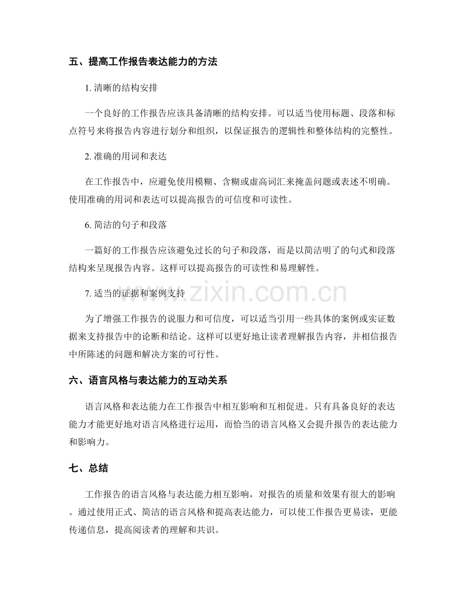 工作报告的语言风格与表达能力.docx_第2页