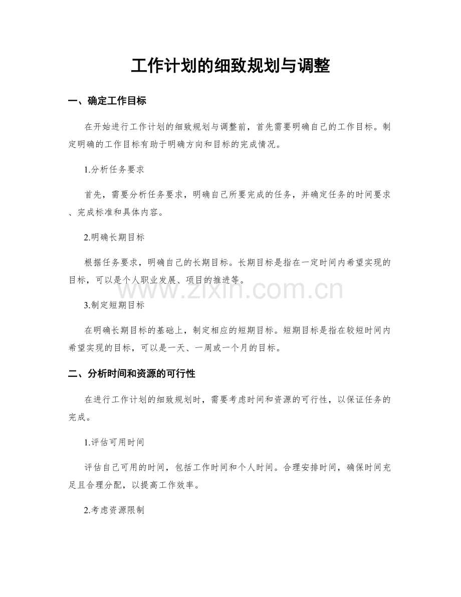 工作计划的细致规划与调整.docx_第1页