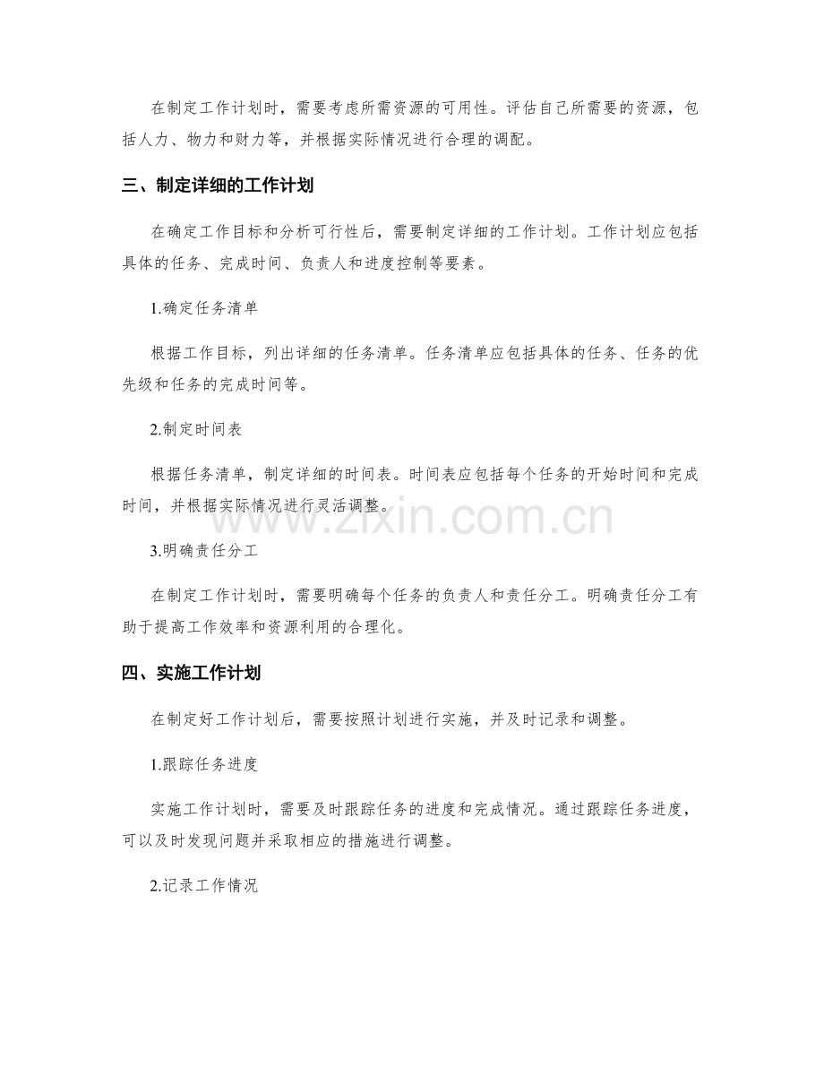 工作计划的细致规划与调整.docx_第2页