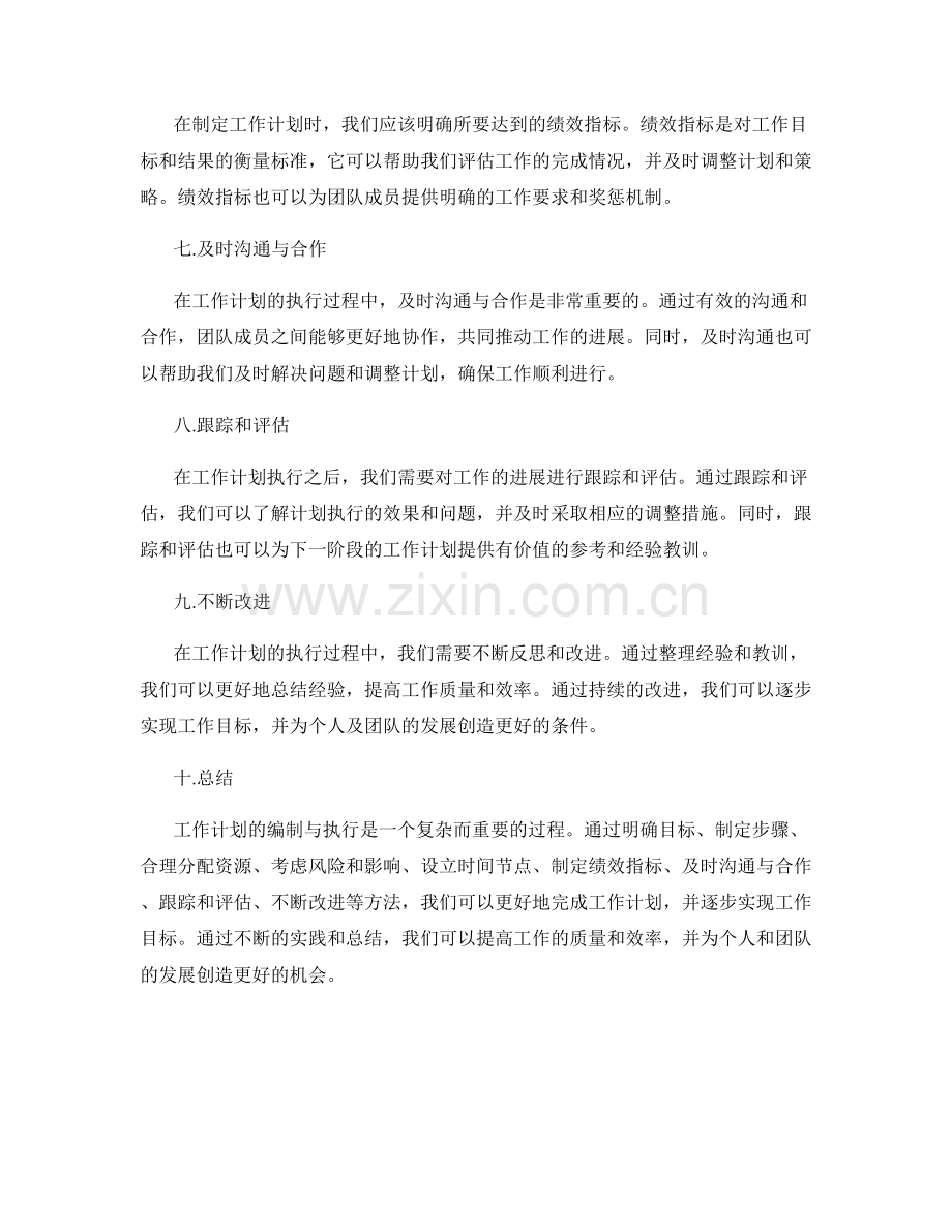 工作计划的编制与执行的具体方法.docx_第2页