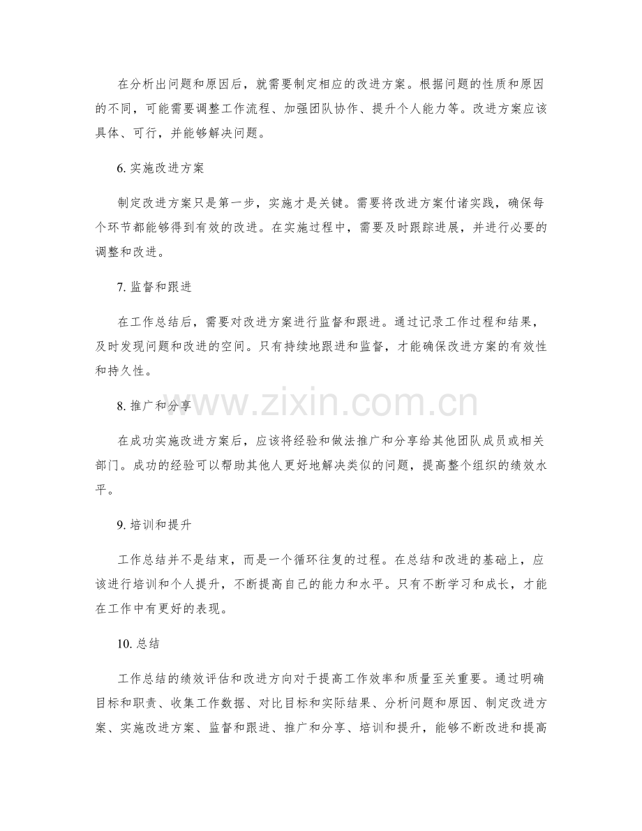 工作总结的绩效评估和改进方向.docx_第2页