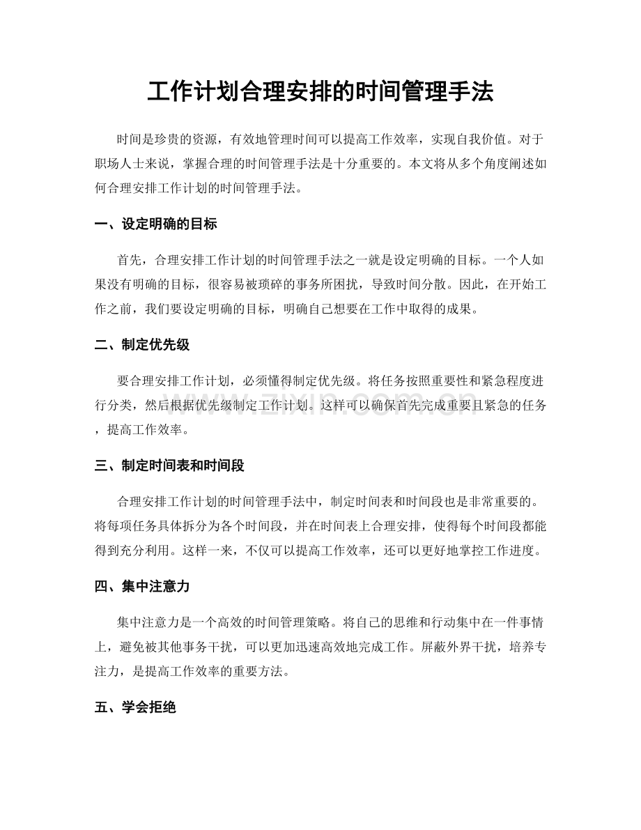 工作计划合理安排的时间管理手法.docx_第1页