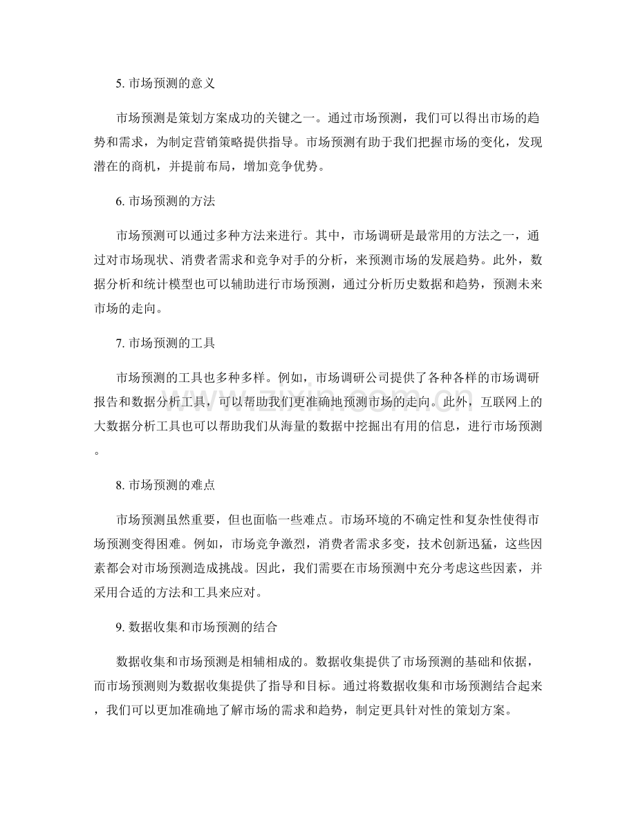 策划方案的数据收集与市场预测.docx_第2页