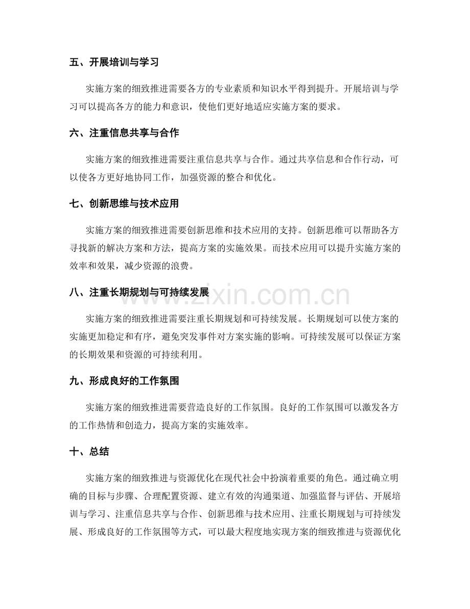 实施方案中的细致推进与资源优化.docx_第2页