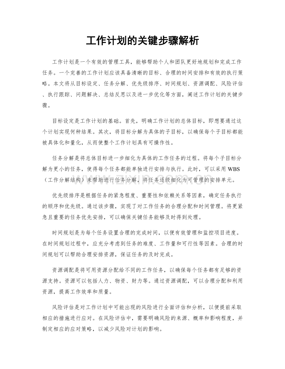 工作计划的关键步骤解析.docx_第1页