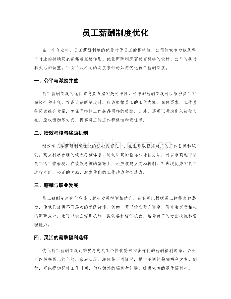 员工薪酬制度优化.docx_第1页