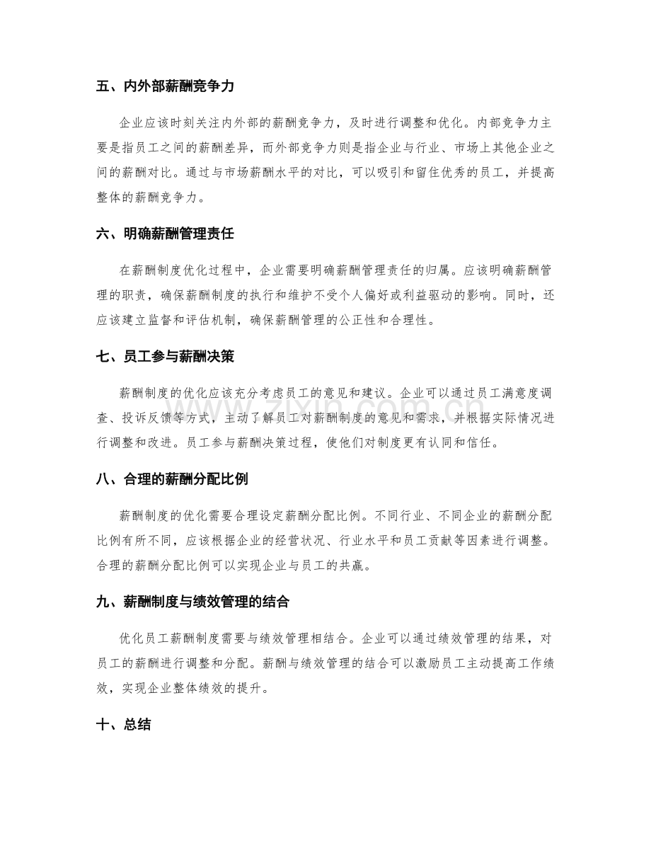 员工薪酬制度优化.docx_第2页