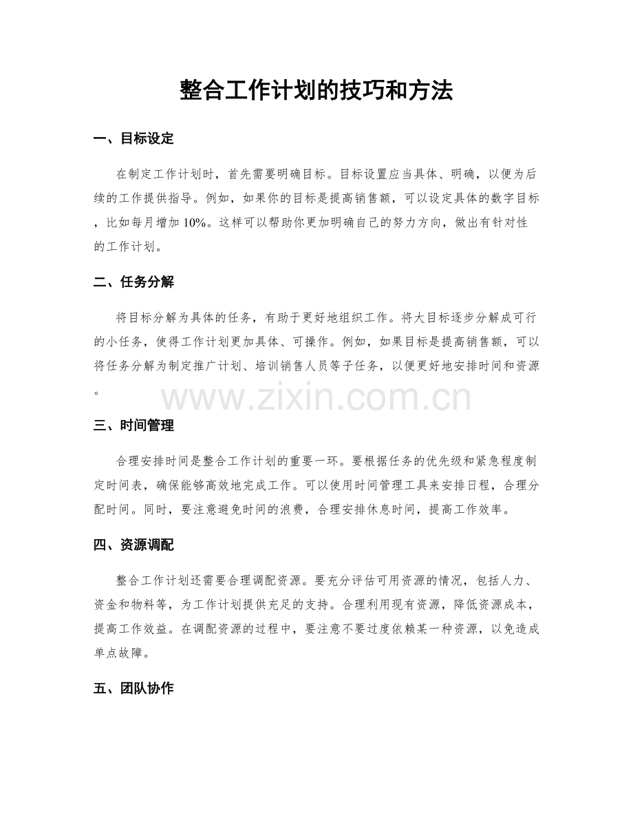 整合工作计划的技巧和方法.docx_第1页