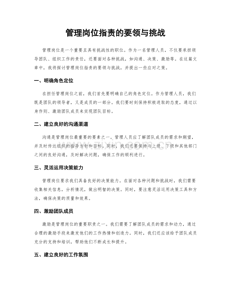 管理岗位职责的要领与挑战.docx_第1页