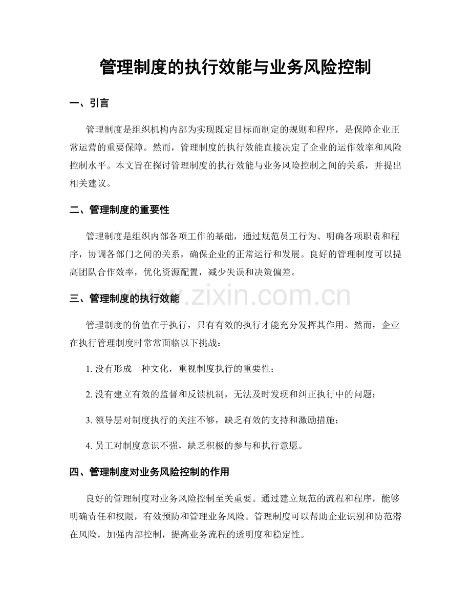 管理制度的执行效能与业务风险控制.docx_第1页