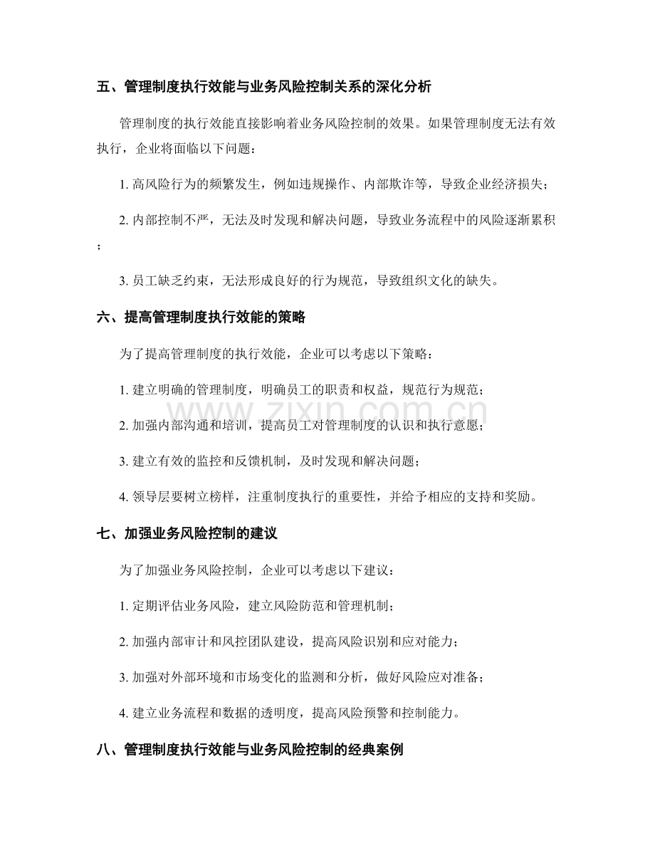 管理制度的执行效能与业务风险控制.docx_第2页