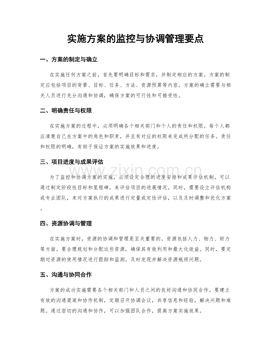 实施方案的监控与协调管理要点.docx_第1页