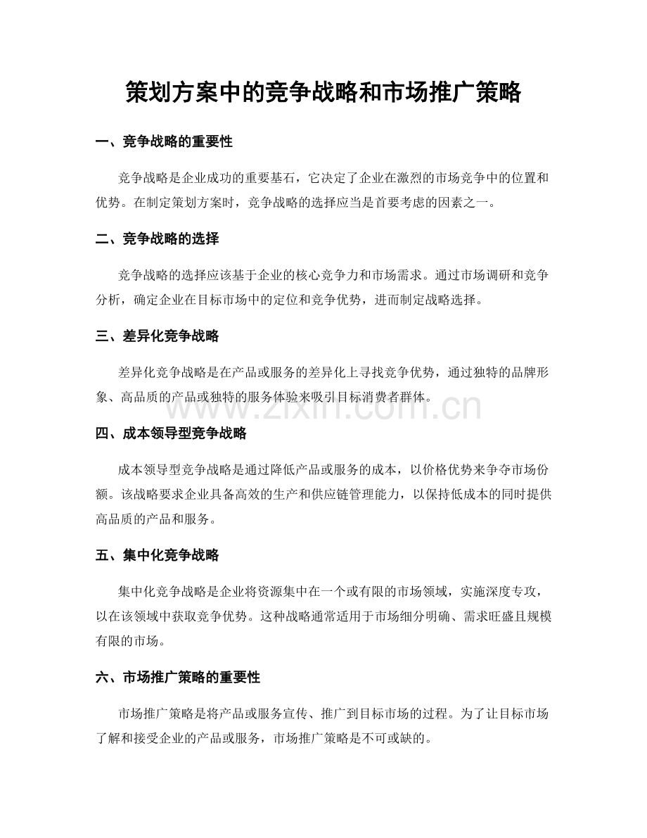 策划方案中的竞争战略和市场推广策略.docx_第1页