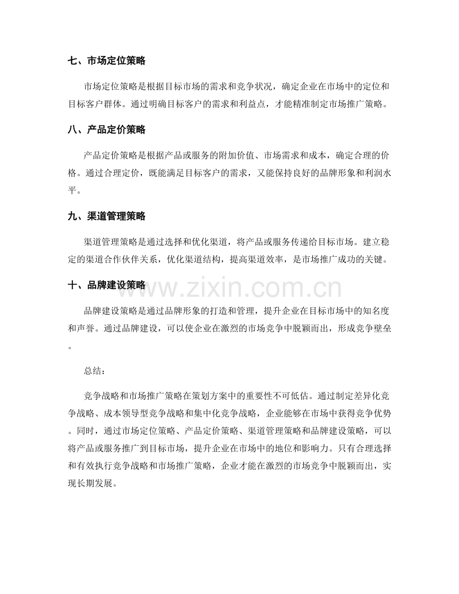 策划方案中的竞争战略和市场推广策略.docx_第2页