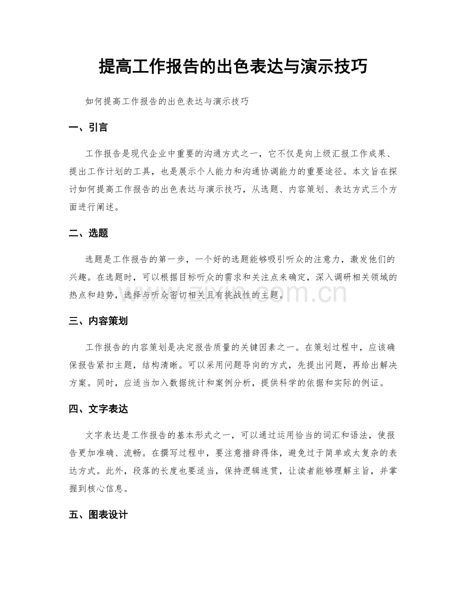 提高工作报告的出色表达与演示技巧.docx_第1页