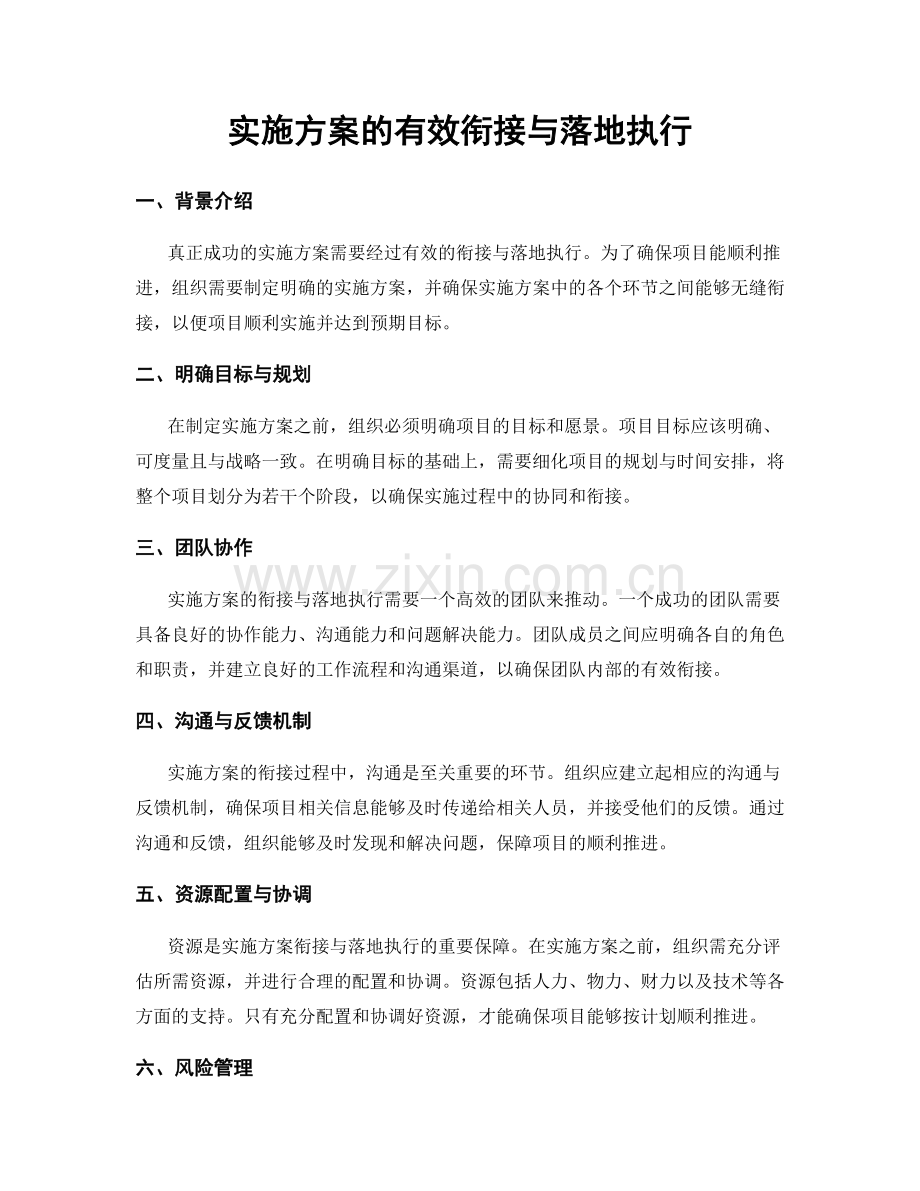 实施方案的有效衔接与落地执行.docx_第1页