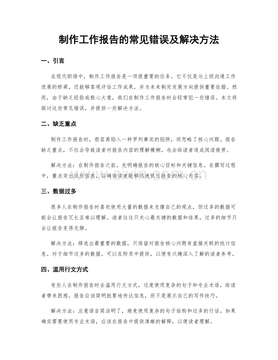 制作工作报告的常见错误及解决方法.docx_第1页