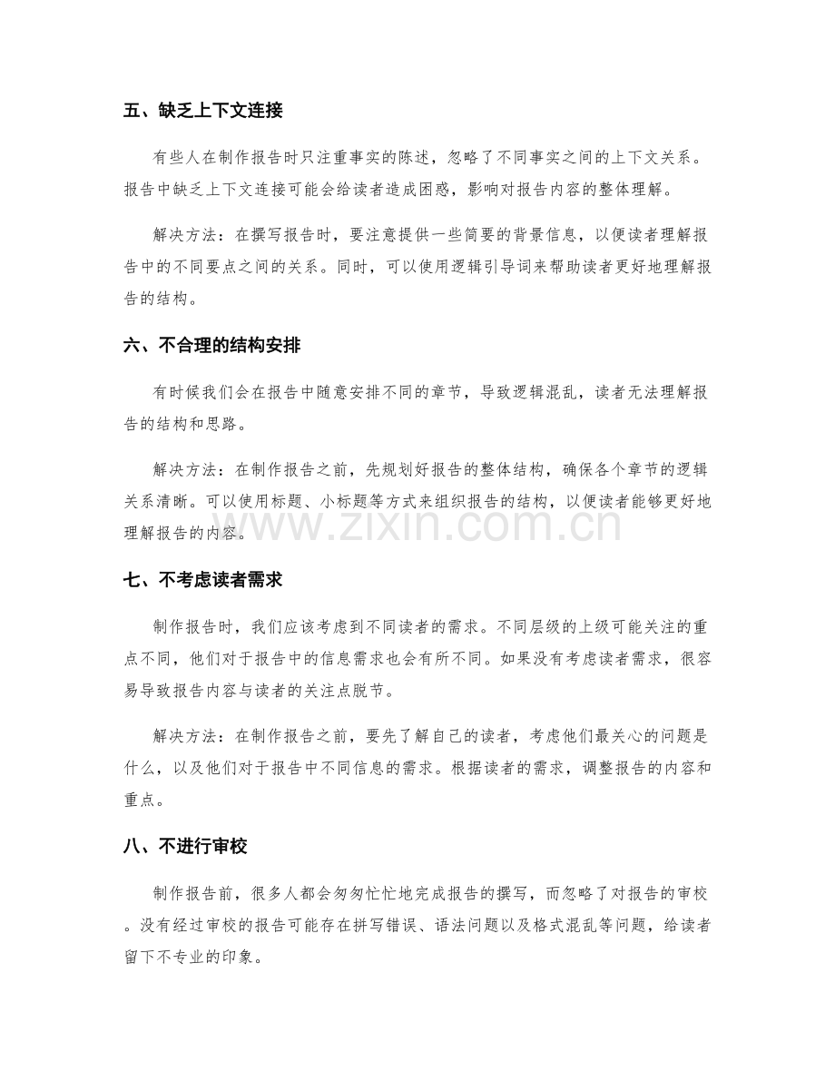 制作工作报告的常见错误及解决方法.docx_第2页