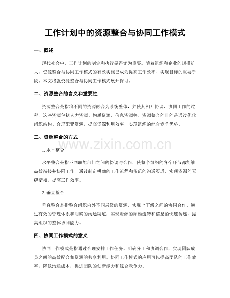 工作计划中的资源整合与协同工作模式.docx_第1页