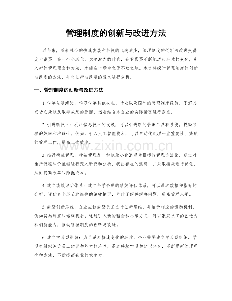 管理制度的创新与改进方法.docx_第1页