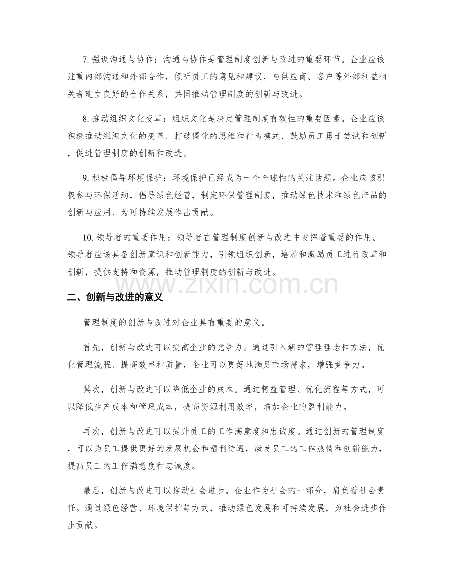 管理制度的创新与改进方法.docx_第2页