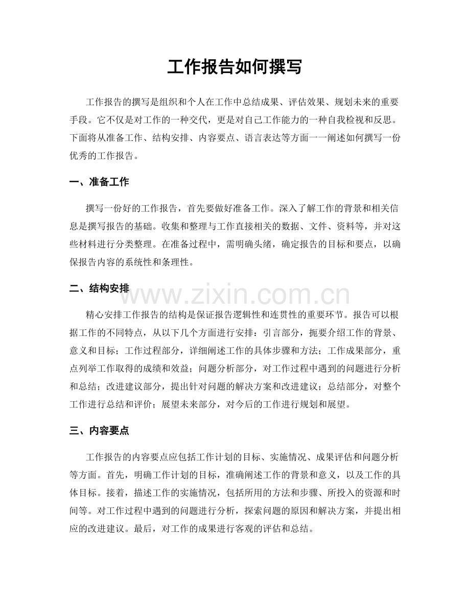 工作报告如何撰写.docx_第1页