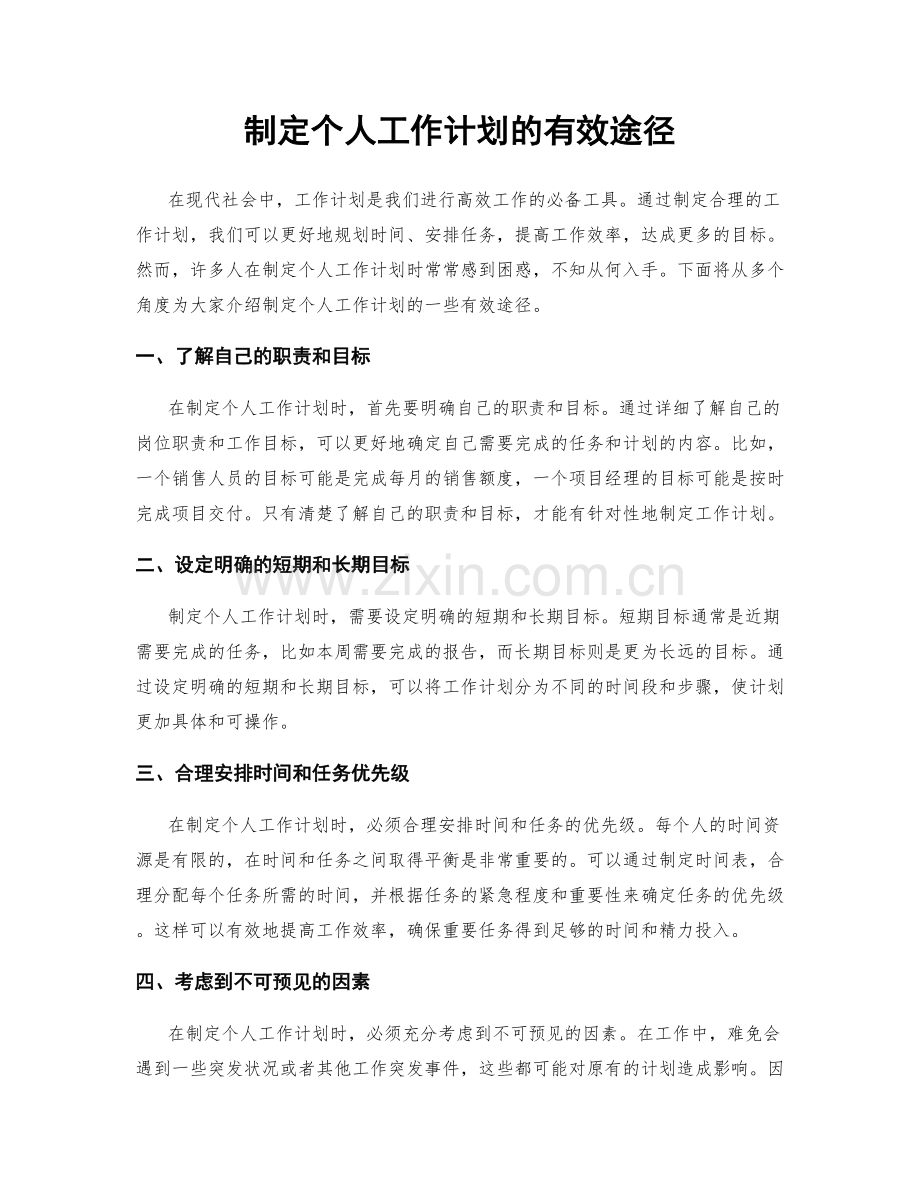 制定个人工作计划的有效途径.docx_第1页