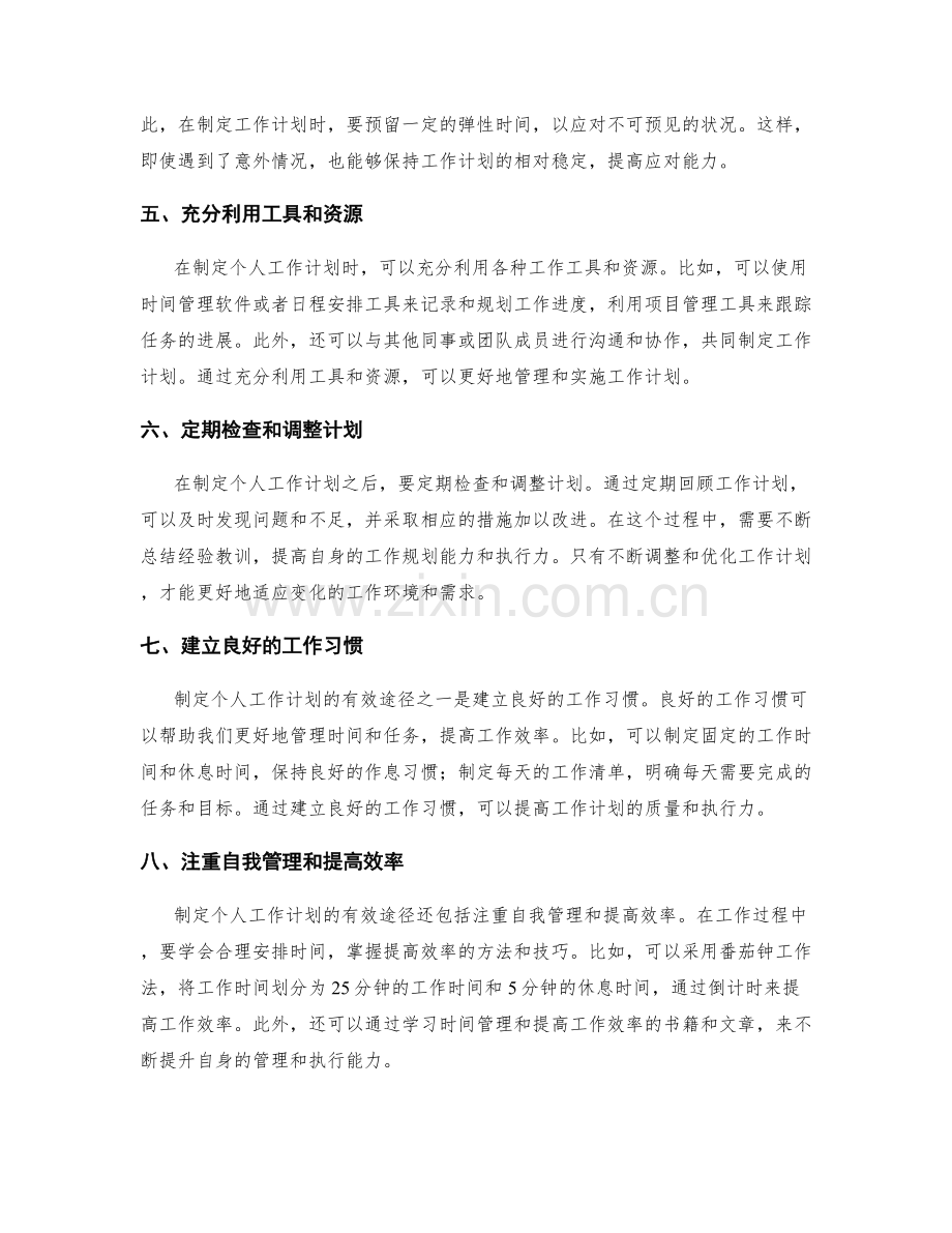 制定个人工作计划的有效途径.docx_第2页