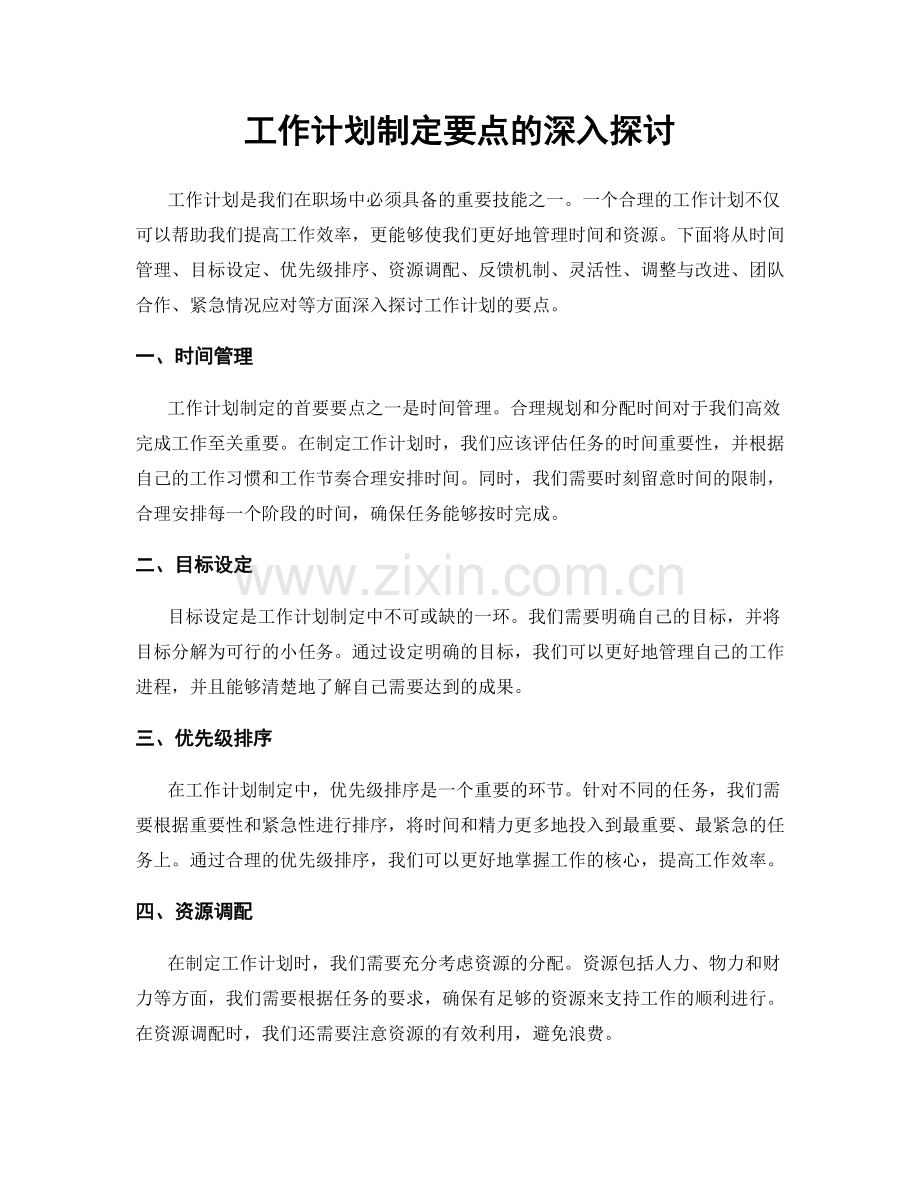 工作计划制定要点的深入探讨.docx_第1页