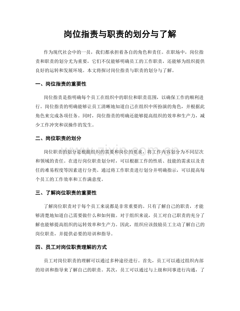 岗位职责与职责的划分与了解.docx_第1页