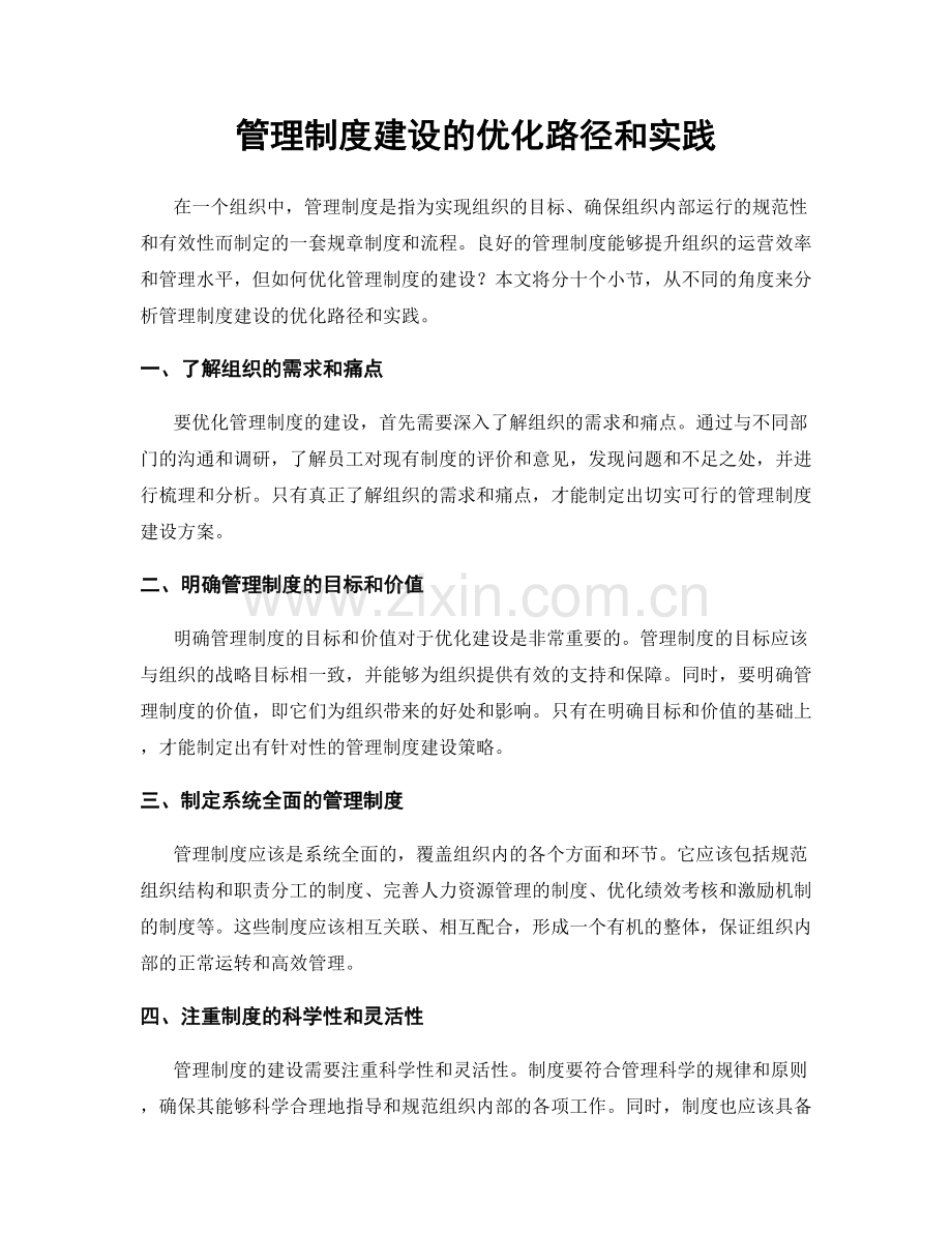 管理制度建设的优化路径和实践.docx_第1页