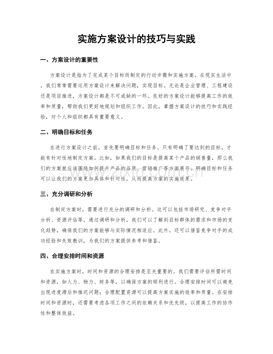 实施方案设计的技巧与实践.docx_第1页