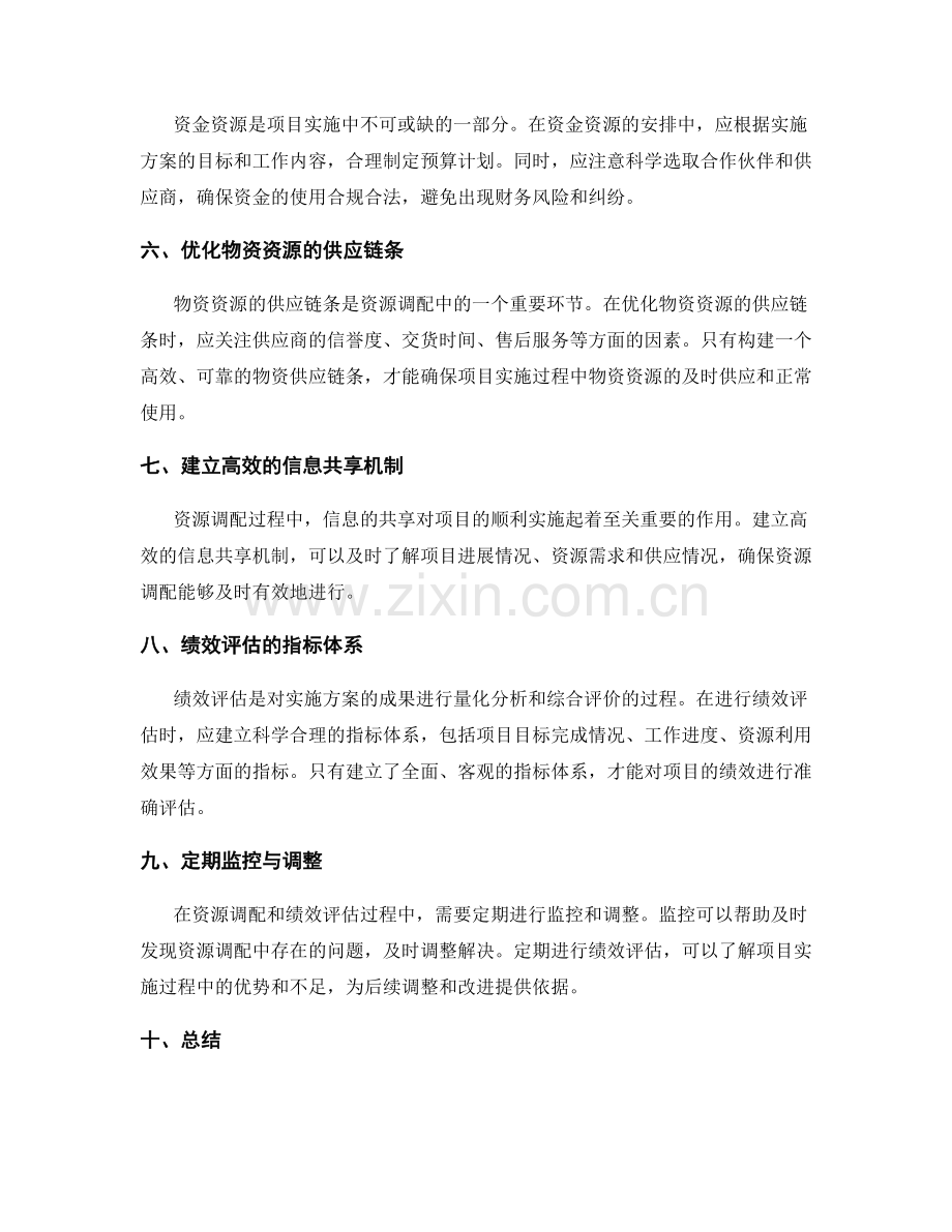 实施方案的资源调配与绩效评估要点.docx_第2页