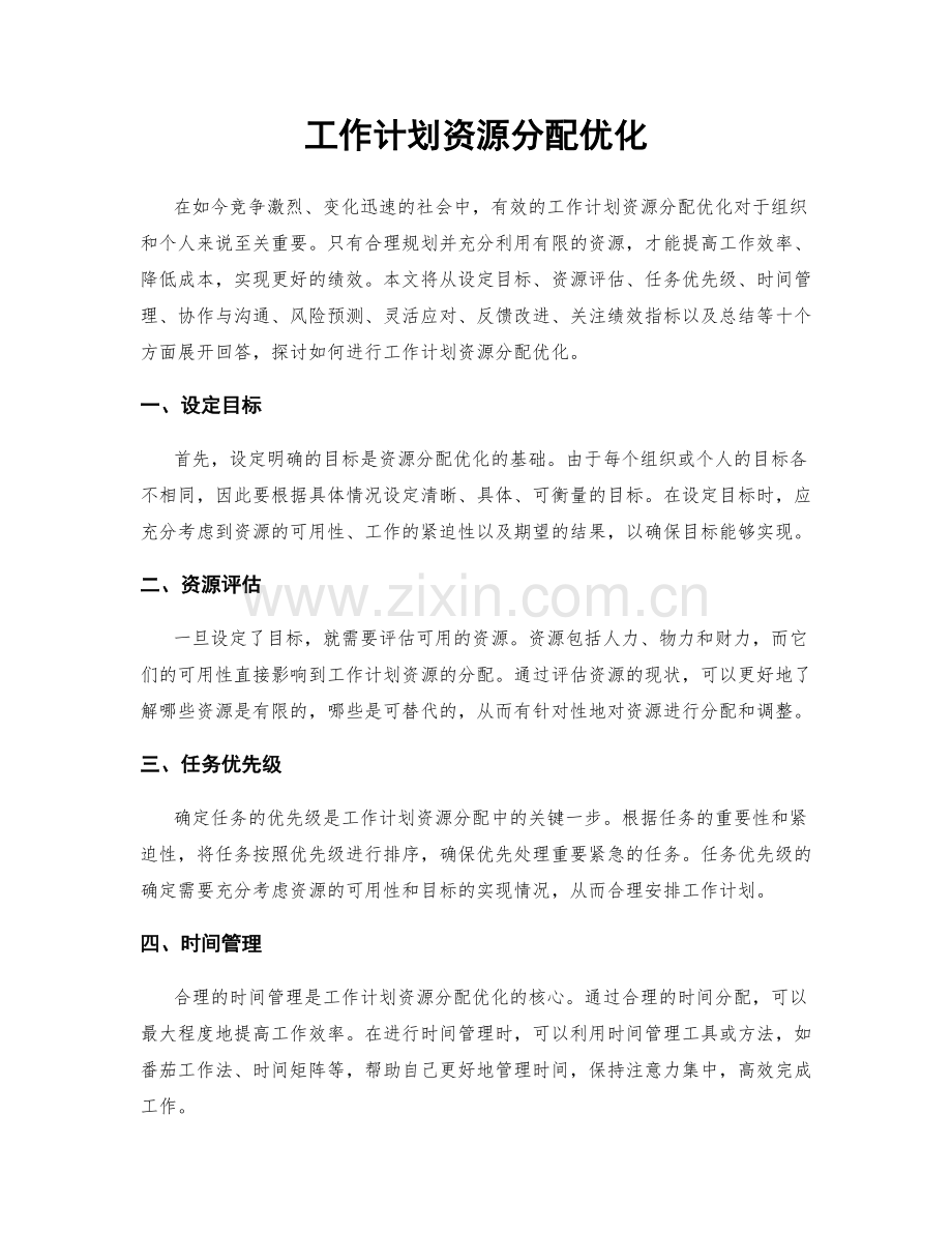 工作计划资源分配优化.docx_第1页