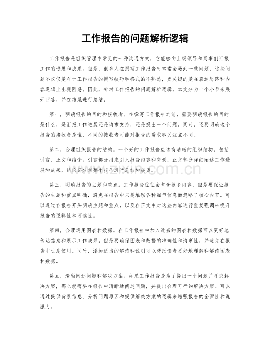 工作报告的问题解析逻辑.docx_第1页