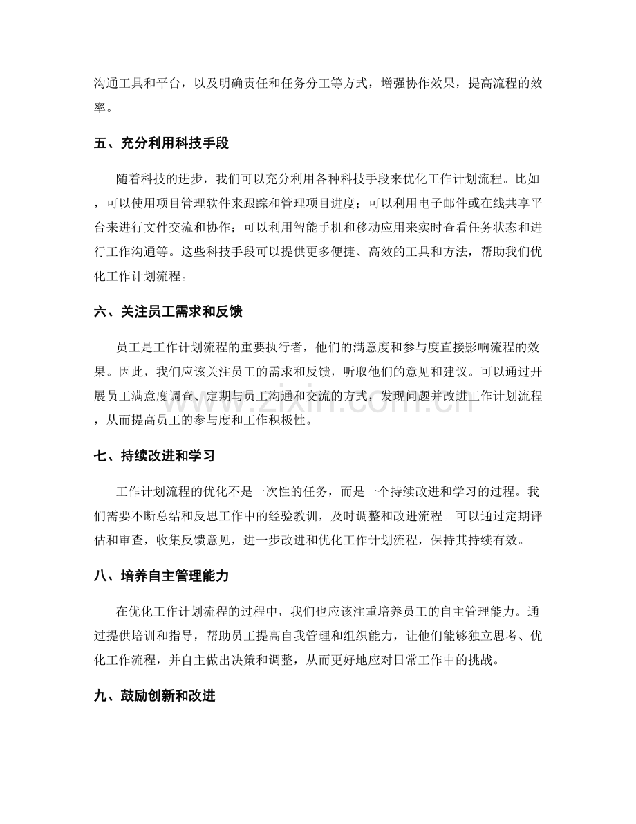 工作计划流程优化策略探讨.docx_第2页