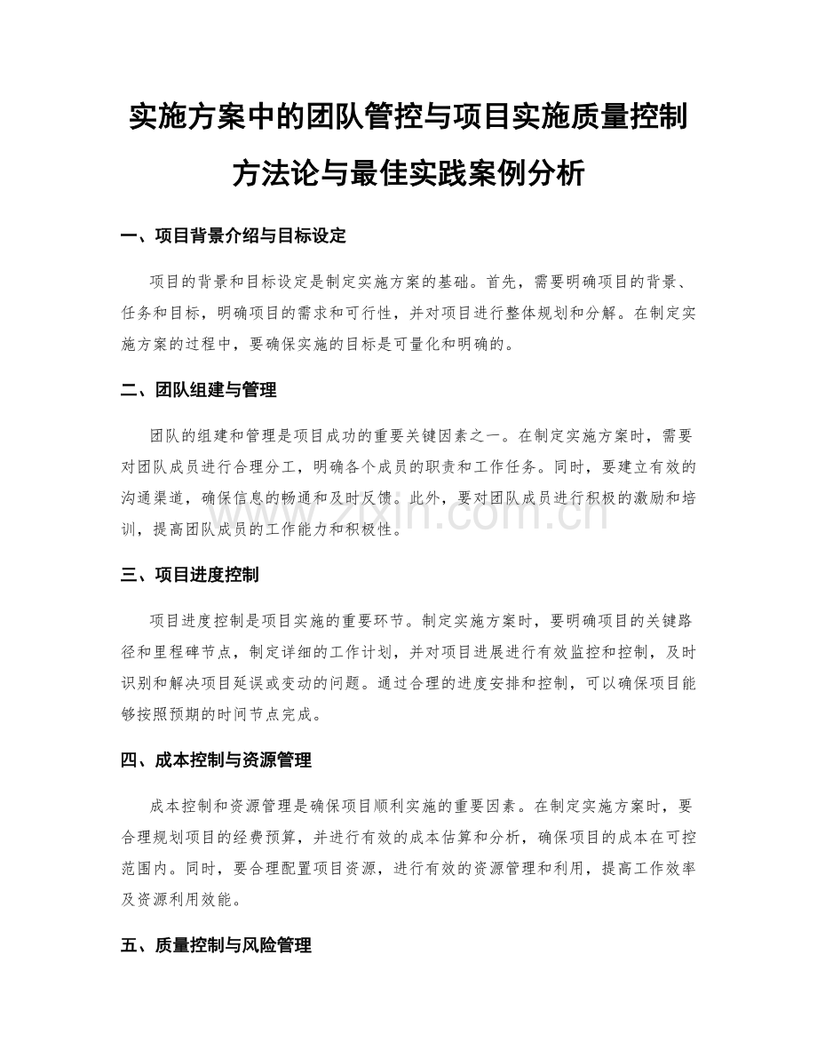 实施方案中的团队管控与项目实施质量控制方法论与最佳实践案例分析.docx_第1页