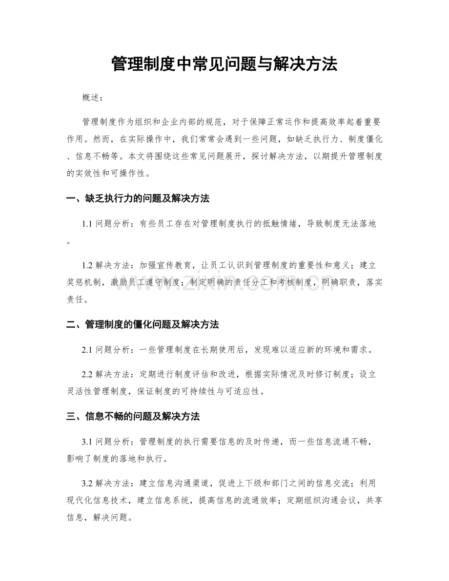 管理制度中常见问题与解决方法.docx_第1页