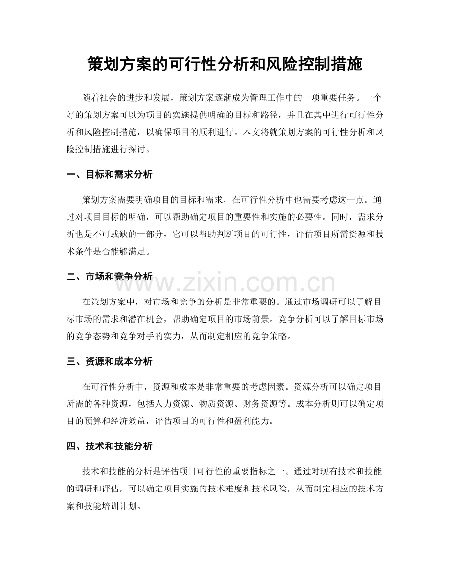 策划方案的可行性分析和风险控制措施.docx_第1页