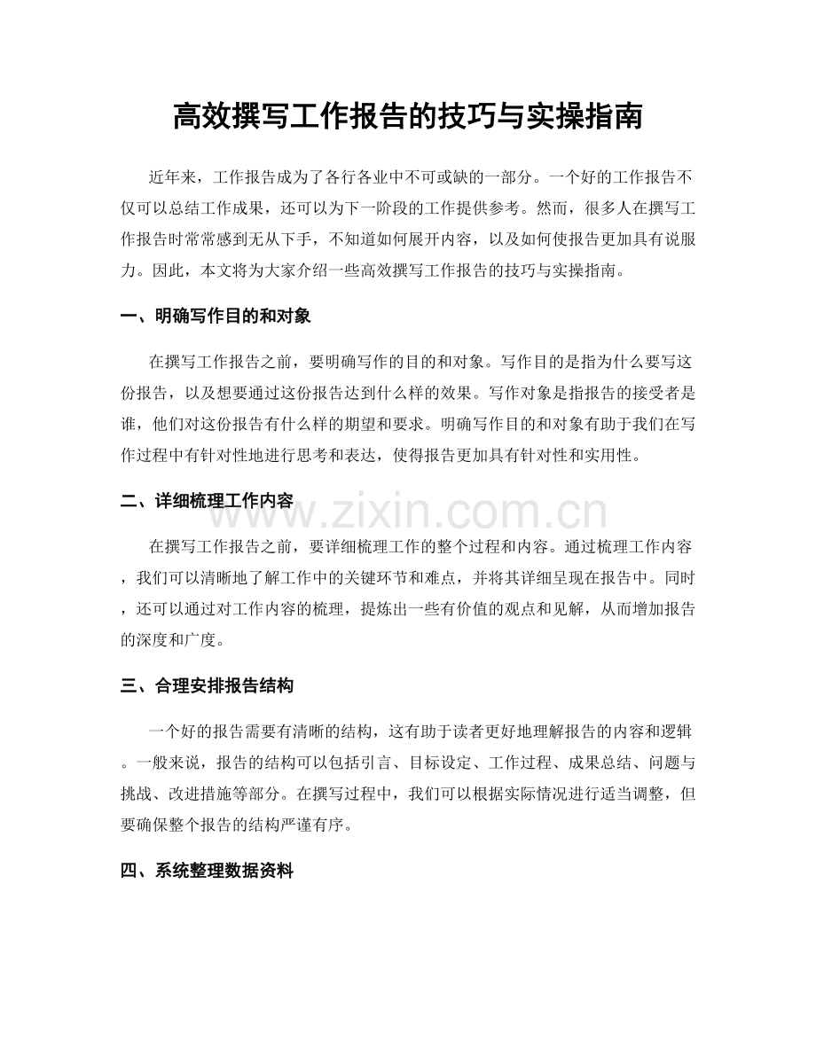 高效撰写工作报告的技巧与实操指南.docx_第1页