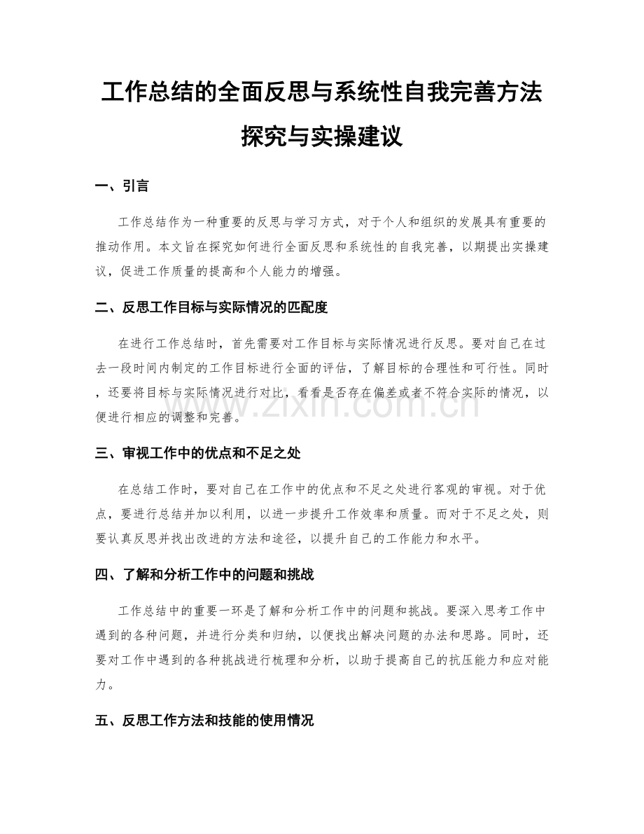 工作总结的全面反思与系统性自我完善方法探究与实操建议.docx_第1页