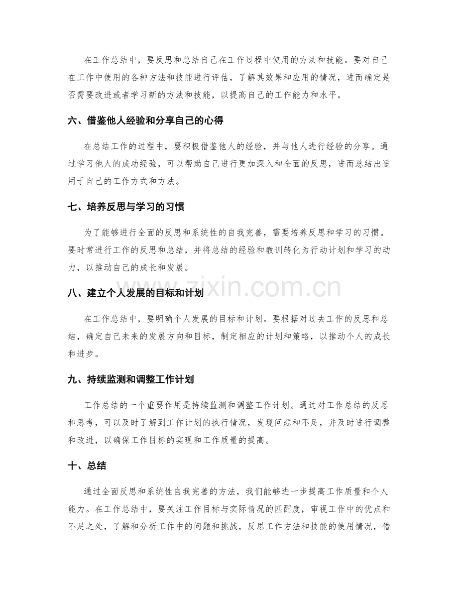 工作总结的全面反思与系统性自我完善方法探究与实操建议.docx_第2页