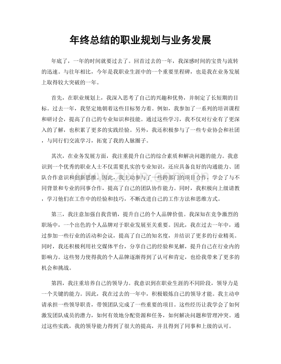 年终总结的职业规划与业务发展.docx_第1页