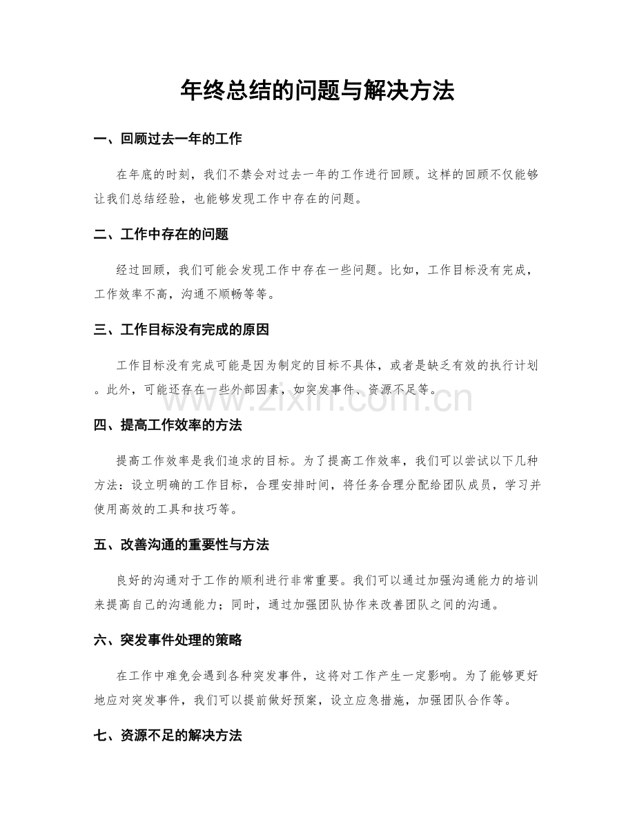 年终总结的问题与解决方法.docx_第1页